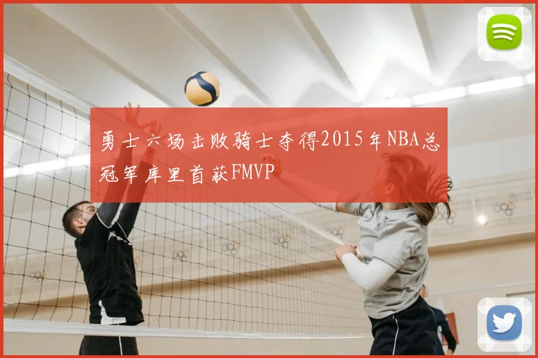 勇士六场击败骑士夺得2015年NBA总冠军库里首获FMVP