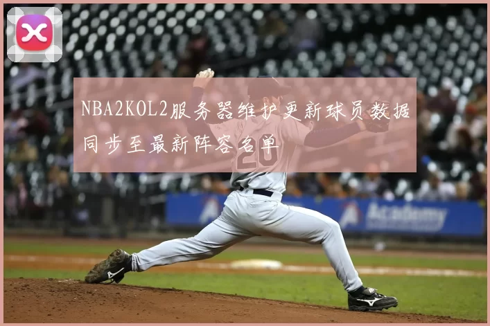 NBA2KOL2服务器维护更新球员数据同步至最新阵容名单