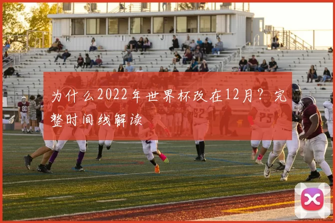 为什么2022年世界杯改在12月?完整时间线解读