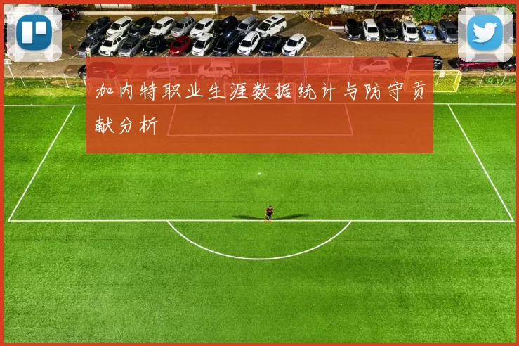加内特职业生涯数据统计与防守贡献分析