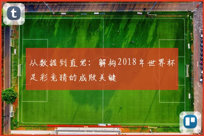 从数据到直觉：解构2018年世界杯足彩竞猜的成败关键