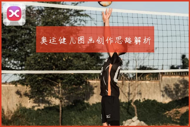 奥运健儿图画创作思路解析