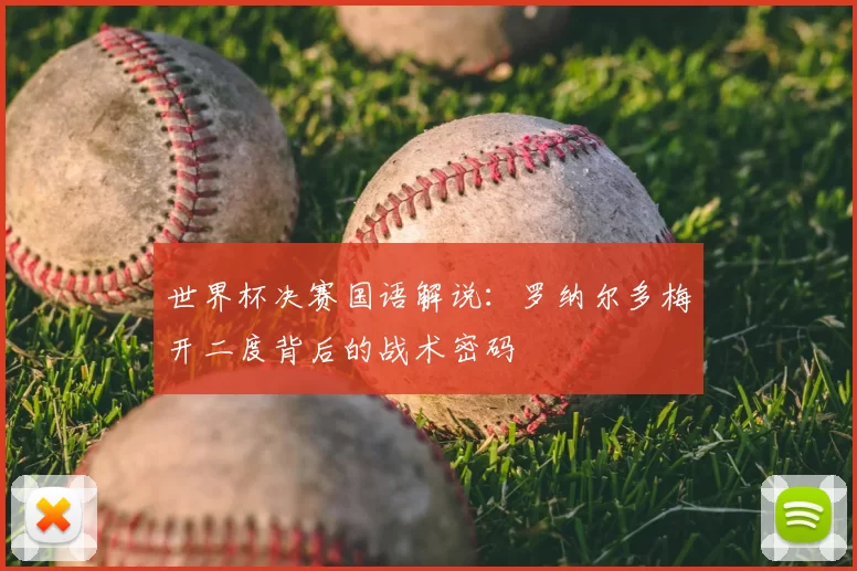 世界杯决赛国语解说：罗纳尔多梅开二度背后的战术密码