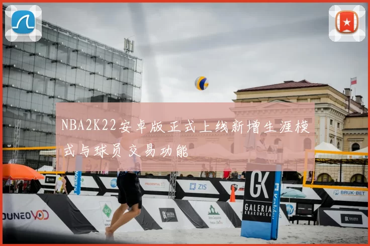NBA2K22安卓版正式上线新增生涯模式与球员交易功能