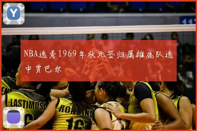 NBA选秀1969年状元签归属雄鹿队选中贾巴尔
