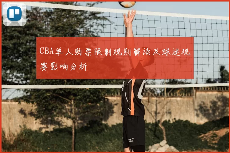CBA单人购票限制规则解读及球迷观赛影响分析