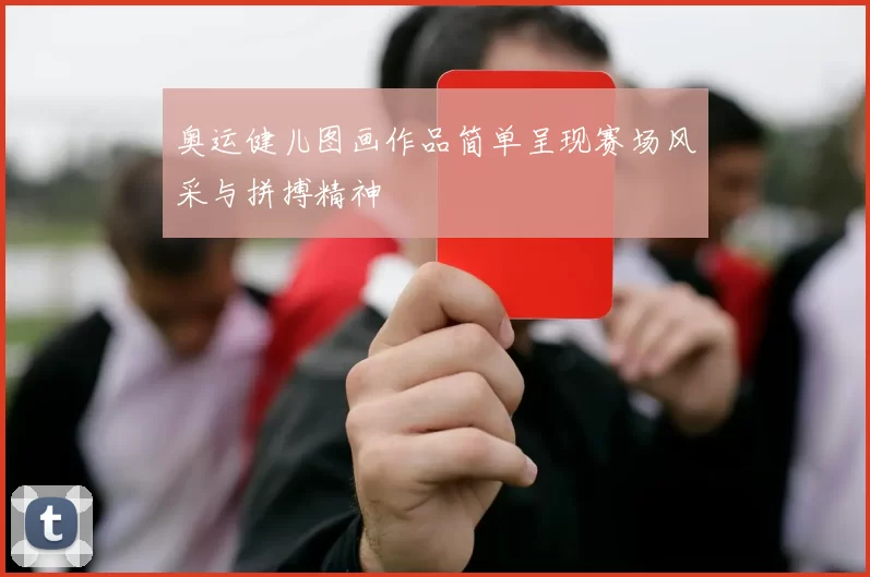 奥运健儿图画作品简单呈现赛场风采与拼搏精神