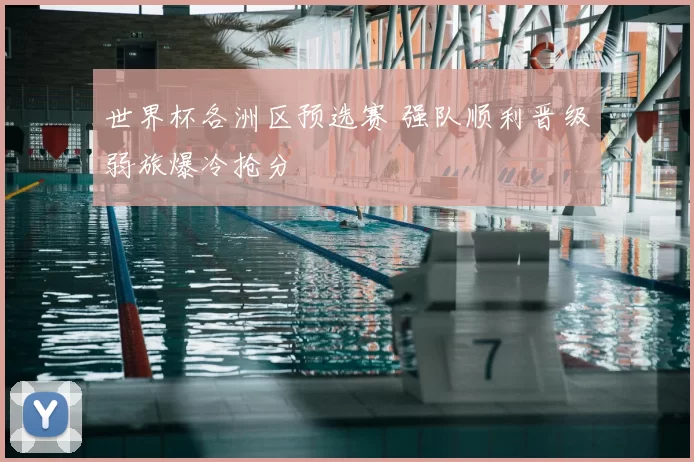 世界杯各洲区预选赛 强队顺利晋级弱旅爆冷抢分