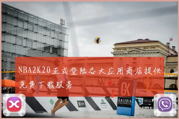 NBA2K20正式登陆各大应用商店提供免费下载服务