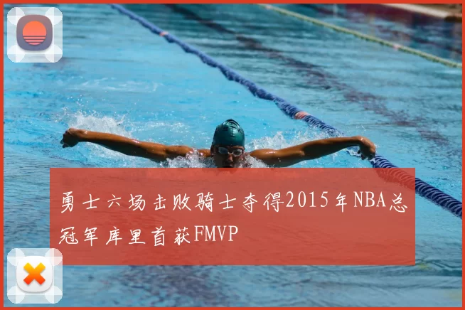 勇士六场击败骑士夺得2015年NBA总冠军库里首获FMVP