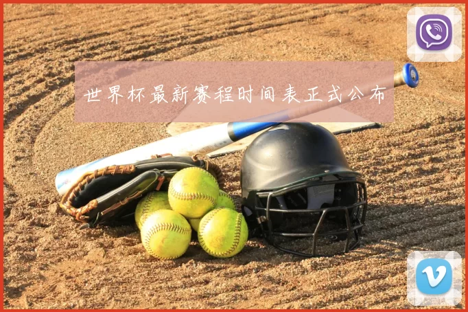 世界杯最新赛程时间表正式公布