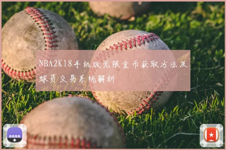NBA2K18手机版无限金币获取方法及球员交易系统解析