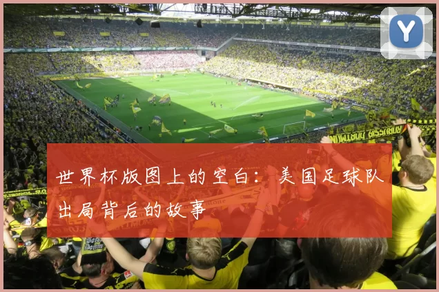 世界杯版图上的空白:美国足球队出局背后的故事