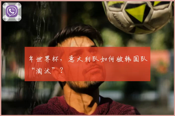 年世界杯，意大利队如何被韩国队“淘汰”？