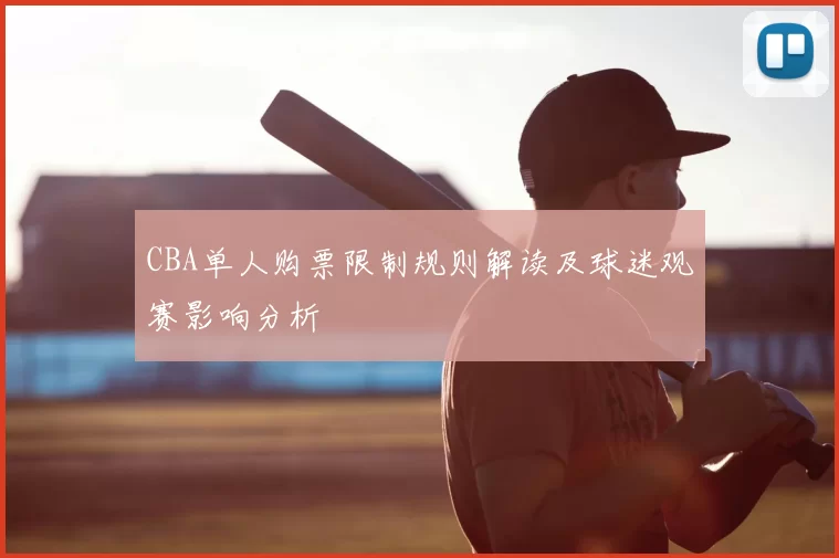 CBA单人购票限制规则解读及球迷观赛影响分析