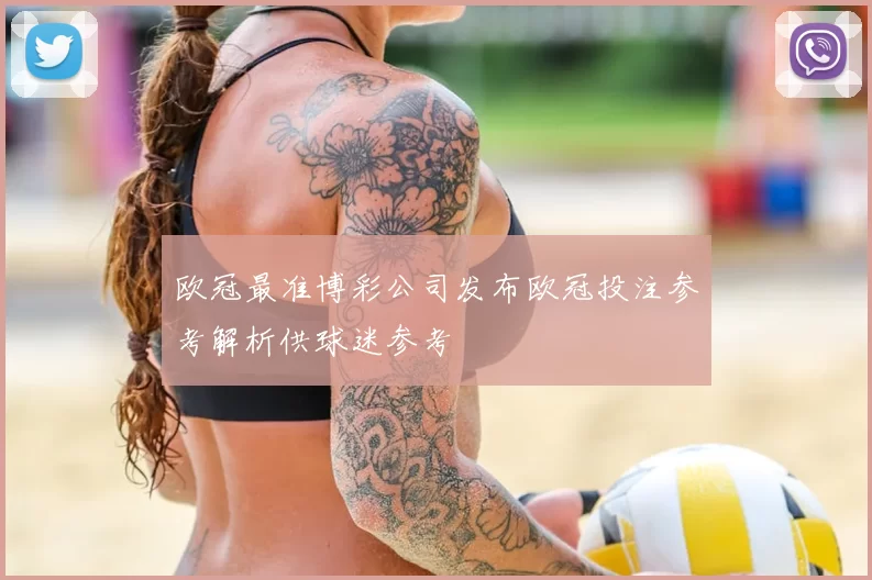 欧冠最准博彩公司发布欧冠投注参考解析供球迷参考