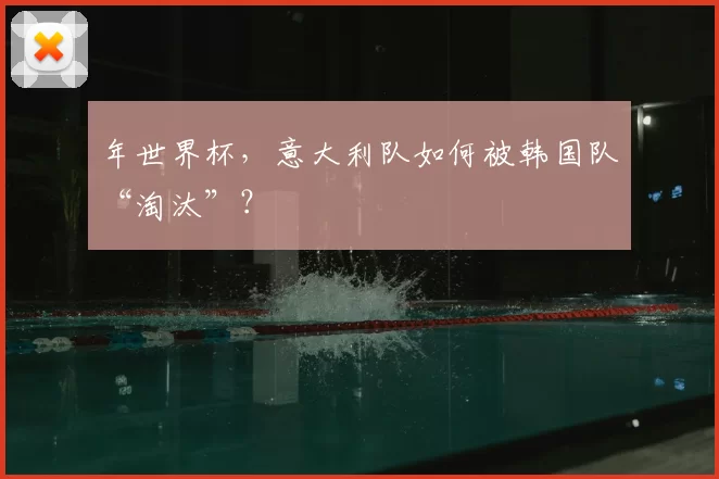 年世界杯，意大利队如何被韩国队“淘汰”？