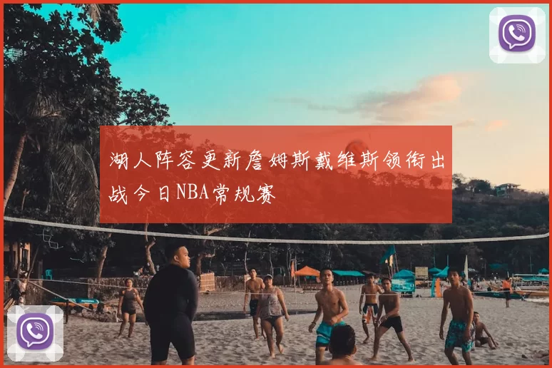 湖人阵容更新詹姆斯戴维斯领衔出战今日NBA常规赛