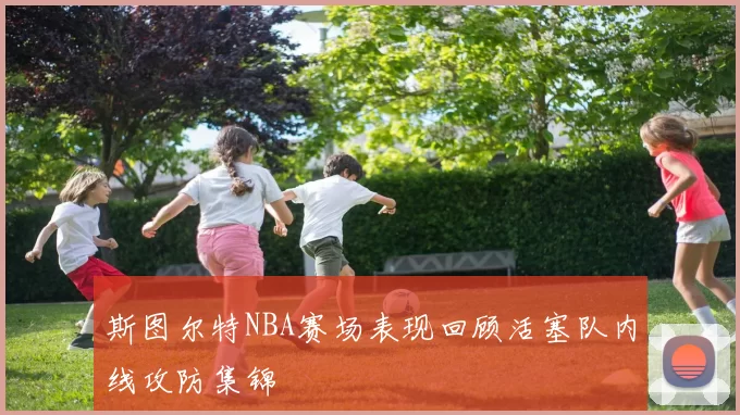 斯图尔特NBA赛场表现回顾活塞队内线攻防集锦