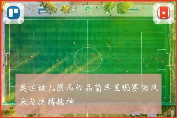 奥运健儿图画作品简单呈现赛场风采与拼搏精神