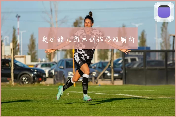 奥运健儿图画创作思路解析