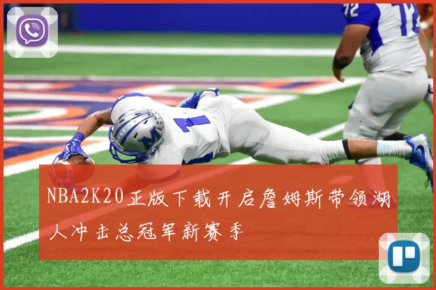 NBA2K20正版下载开启詹姆斯带领湖人冲击总冠军新赛季