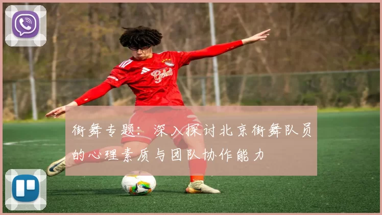 街舞专题：深入探讨北京街舞队员的心理素质与团队协作能力