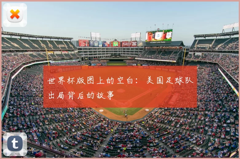 世界杯版图上的空白：美国足球队出局背后的故事