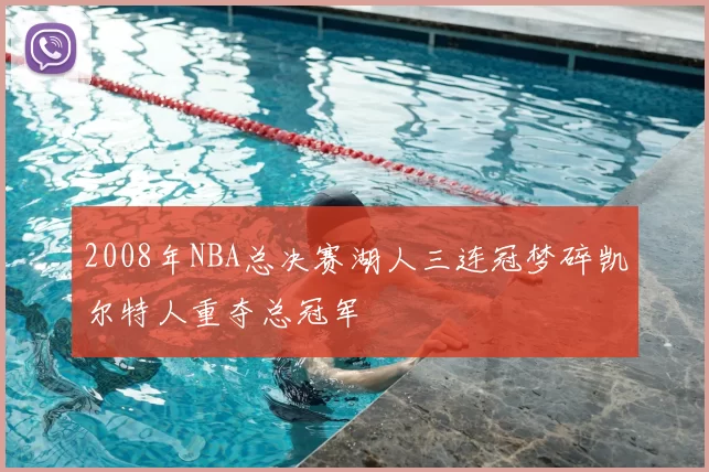 2008年NBA总决赛湖人三连冠梦碎凯尔特人重夺总冠军
