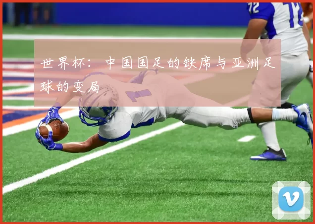 世界杯:中国国足的缺席与亚洲足球的变局