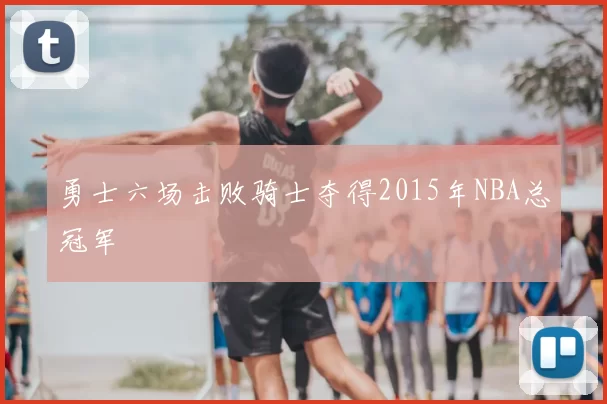 勇士六场击败骑士夺得2015年NBA总冠军