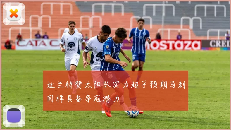 杜兰特赞太阳队实力超乎预期马刺同样具备争冠潜力
