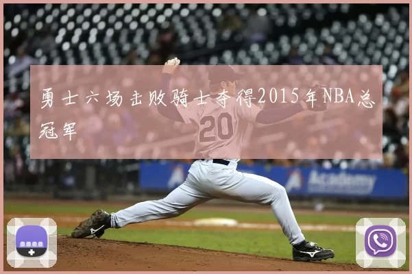 勇士六场击败骑士夺得2015年NBA总冠军