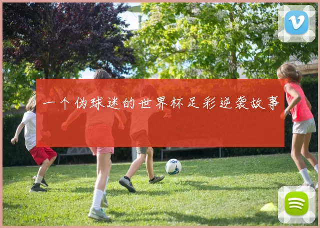 一个伪球迷的世界杯足彩逆袭故事