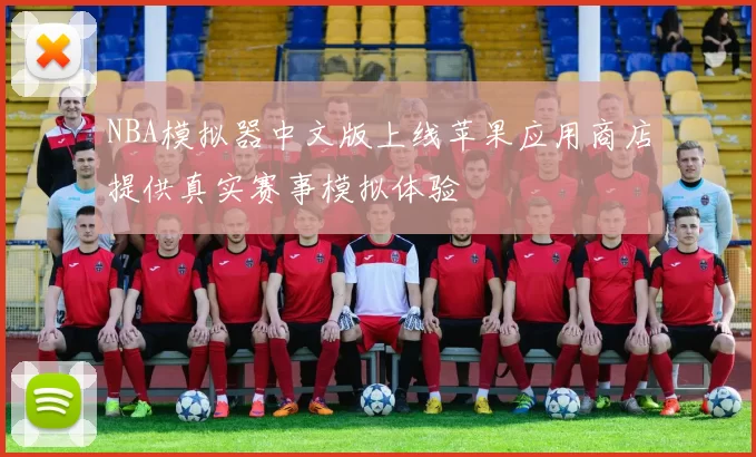 NBA模拟器中文版上线苹果应用商店提供真实赛事模拟体验