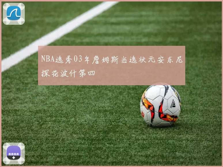 NBA选秀03年詹姆斯当选状元安东尼探花波什第四
