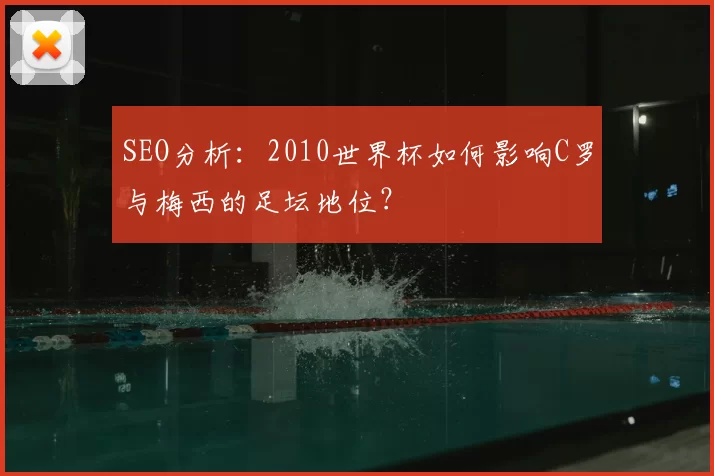 SEO分析：2010世界杯如何影响C罗与梅西的足坛地位？