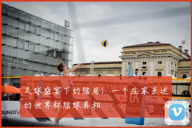 足球盛宴下的赌局：一个庄家亲述的世界杯赌球真相