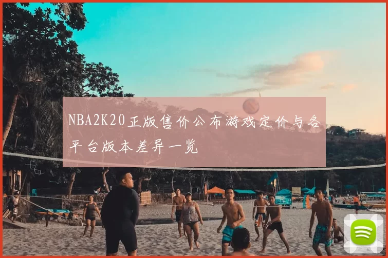 NBA2K20正版售价公布游戏定价与各平台版本差异一览