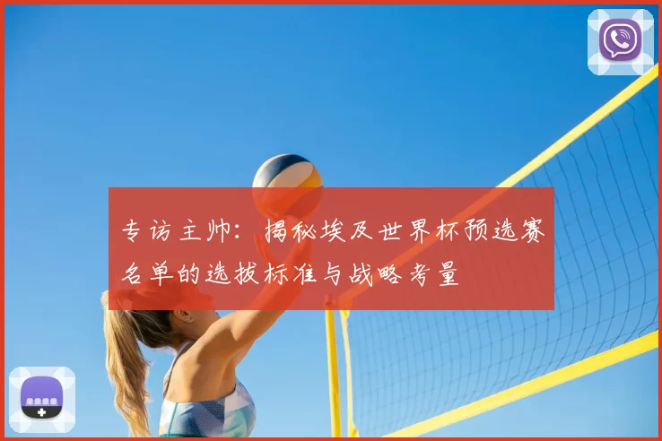 专访主帅:揭秘埃及世界杯预选赛名单的选拔标准与战略考量