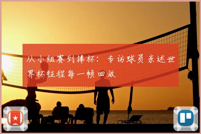 从小组赛到捧杯:专访球员亲述世界杯征程每一帧回放