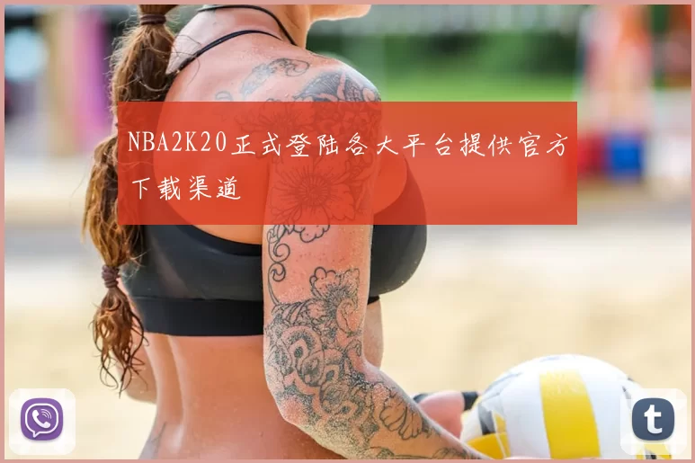 NBA2K20正式登陆各大平台提供官方下载渠道