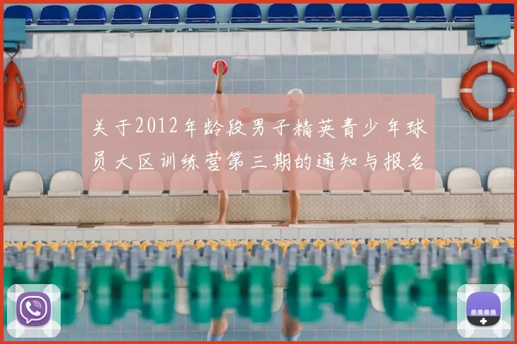 关于2012年龄段男子精英青少年球员大区训练营第三期的通知与报名事项